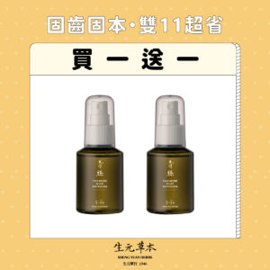 2025雙11—青絲永豐養髮液 頭皮保養液 (買一送一)