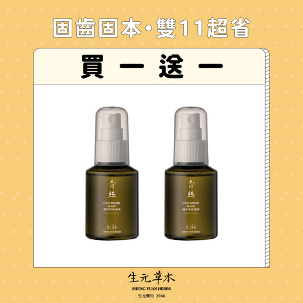 2025雙11—青絲永豐養髮液 頭皮保養液 (買一送一)